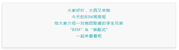 BIM大事件：装配式建筑技术与BIM技术被称为是“最具伴生关系的孪生兄弟”