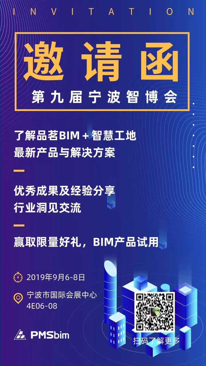 BIM,品茗BIM,宁波智博会,BIM技术,应用成功交流会
